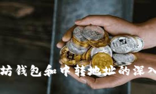 以太坊钱包和中转地址的深入解析