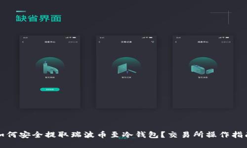 如何安全提取瑞波币至冷钱包？交易所操作指南