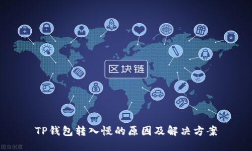 TP钱包转入慢的原因及解决方案