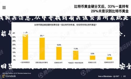 : 如何将UNI代币安全存入您的数字钱包

UNI, 数字钱包, 加密货币, 存储安全/guanjianci

---

一、了解UNI代币及其钱包存储
UNI是Uniswap协议的治理代币，由以太坊区块链上的去中心化交易所Uniswap发行。作为一种加密货币，UNI代币可以用于交易、流动性挖掘和参与协议治理等多种用途。在存入数字钱包之前，我们首先需要了解什么是数字钱包、其种类以及UNI代币的性质。

数字钱包是用来存储和管理加密货币的工具，通常分为两大类：热钱包和冷钱包。热钱包是通过互联网访问的，例如在线钱包和手机应用程序，便于进行日常交易。然而，由于其与互联网连接，安全性相对较低。冷钱包则是离线存储设备，如硬件钱包和纸质钱包，安全性更高，适合长期存储。

二、选择合适的数字钱包
在将UNI代币存入钱包之前，您需要选择一个合适的数字钱包。这是一个关键步骤，直接关系到您的资产安全。以下是一些建议：

1. **热钱包**：如果您希望频繁对UNI代币进行交易，热钱包是理想的选择。一些流行的热钱包包括MetaMask、Trust Wallet和Coinbase Wallet等。它们能够快速发送和接收UNI代币，并且用户界面友好，易于操作。

2. **冷钱包**：如果您想长期持有UNI代币以规避市场波动，冷钱包是更为安全的选择。硬件钱包如Ledger和Trezor等能够提供更高的安全性，防止黑客攻击和网络盗窃。虽然设置相对复杂，但它们会为您的资产提供有效的保障。

三、将UNI代币存入钱包的步骤
完成钱包选择后，您可以按照以下步骤将UNI代币存入您的数字钱包：

1. **创建钱包**：如果您已经有了钱包，可以跳过此步骤。若您是第一次使用钱包，请根据提供的说明创建一个新钱包。记得记录下助记词或私钥，因为它们是您恢复钱包的关键。

2. **获取钱包地址**：在创建或访问钱包后，您需要获取您的UNI代币接收地址。这通常是一个以“0x”开头的以太坊地址。转到钱包中相应的选项，找到接收或存入功能，复制该地址。

3. **从交易所提取UNI代币**：如果您的UNI代币存储在中心化交易所（如Binance或Coinbase），请访问您的交易所账户，找到“提取”或“取款”选项。在此界面中，输入您钱包的接收地址，指定要提取的代币数量，确认无误后进行提取。

4. **确认交易**：大多数交易在1-3个确认后即可反映在钱包中。您可以使用以太坊区块链浏览器（如Etherscan）来追踪您的交易状态。如果交易成功，您的UNI将会显示在钱包余额中。

四、确保您的存储安全
存入UNI代币后，确保您的数字钱包安全至关重要，以下是一些安全建议：

1. **启用双重认证**：在任何涉及加密货币的账户中启用双重认证，以增加额外的安全保护层。

2. **定期备份**：定期备份您的钱包数据，包括助记词和私钥，避免因软件故障或意外丢失而导致的资产损失。

3. **安装反病毒软件**：在您的计算机和移动设备上使用反病毒软件，防止恶意软件和网络攻击导致资产泄露。

4. **保持软件更新**：确保您的钱包应用程序及硬件钱包固件保持最新，以防止已知的安全漏洞。

五、常见问题解答

h4问题一：如果我忘记了钱包的助记词，该怎么办？/h4
助记词是访问您的数字钱包所必需的关键信息，如果您遗忘了助记词，将无法再访问钱包中的资金。在创建钱包时，系统通常会让您记录助记词，因此务必保留好这份记录。如果您忘记了助记词，可以尝试以下方法：

1. **查看备份**：如果您曾经备份过助记词文件，请找到备用副本并使用其中的信息。

2. **恢复钱包**：一些钱包提供了其他恢复选项，例如通过私人密钥或 QR 码恢复，将这些信息相应输入即可。

3. **求助于客服**：有些交易所或钱包服务提供商可能会提供客服支持，通过他们获取帮助，不过这通常受限于平台的政策。

4. **防患未然**：为避免这种情况，建议在创建钱包时，将助记词尽可能多地记录在多个安全的地方，比如加密的云存储服务或纸质文档的物理副本。

h4问题二：发送UNI代币时出现了错误，我该如何处理？/h4
发送UNI代币时出现错误是一件令人担忧的事情。错误可能是由于输入错误的接收地址、转账金额超出余额、发送到不兼容的钱包等原因引起的。在这种情况下，您可以采取如下步骤：

1. **确认交易状态**：前往Etherscan等区块链浏览器，检索您的交易状态。如果交易已成功但被发送至错误地址，这笔资金将无法找回，因为区块链的设计决定了交易的不可逆属性。

2. **联系接收方**：如果你是意外发送给一个可以识别的地址（例如某交易所或个人钱包），联系对方看看是否能够帮助你找回代币。虽然这很难，但有时对方愿意合作。

3. **保持冷静**：一旦确认交易已成功并且无法撤回，接受损失并提高将来交易的注意力是关键。在未来交易时，提前审核并验证所有信息，以避免类似问题再次发生。

4. **学习经验教训**：每一次错误都是一个学习的机会。记住，不要急于服务于市场，仔细检查代码和细节能够保护你的资产。

h4问题三：将UNI代币安全存储与投资组合多样化有什么关系？/h4
存储加密货币的安全性和资产组合多样化是两个紧密相连的概念。安全存储是保持资产增值不被盗的一种方式，而多样化则是为了在不同市场波动中保护整体资产安全。二者之间的关系如下：

1. **风险管理**：通过将UNI以安全的方式存储在冷钱包中，降低了黑客攻击带来的风险，同时投资组合的多样化可以通过分散投资低波动性的项目，减少市场市场波动对收益的影响。

2. **情绪稳定**：安全的存储手段使得投资者不必担心被盗的风险，可以选择在市场动荡时持有低波动的资产，从而保持投资过程中的心理素质。

3. **长远投资策略**：安全存储和多样化投资可以为投资者提供更长远的投资策略。通过将UNI等资产保存在安全的钱包中，保持其长期价值。同时，将资金分配到其他资产中降低暴露风险，有助于保持整体投资收益的稳定性。

h4问题四：如何选择合适的交易所交易UNI代币？/h4
选择合适的交易所进行UNI代币交易是非常重要的一步。一个好的交易所不仅要有良好的安全性，还要提供优质的用户体验。以下是一些可供参考的步骤：

1. **评估安全性**：首先考察交易所的安全性，如其是否遭遇过大规模的数据泄露，以及他们的安全措施，如双重认证、冷存储等。

2. **手续费结构**：了解交易所的手续费结构，一些平台对交易、提现等都会产生费用。符合您使用习惯的低费用平台可能更加适合。

3. **可用交易对**：确认交易所是否提供您所需的UNI交易对，比如与ETH、USDT等其他币种的交易。多样的交易对能为用户提供更多的灵活性与操作空间。

4. **用户评价与社区反馈**：研究别的交易用户对该交易所的反馈与评价，可以在reddit、微博、Twitter等网络平台查找相关信息，从中寻找到有关该交易所表现是否优质的印象。

通过以上步骤，您将能够有效地将UNI代币存入您的数字钱包，并确保其安全地存储。同时了解与此相关的积累知识也将能帮助您在加密货币投资中更加游刃有余。

--- 

以上内容是关于将UNI代币存入钱包的详细介绍，包含了从选择钱包、存入过程到安全存储的全方面内容。同时通过详细回答相关问题，帮助用户更好地理解如何安全管理和存储其加密资产。