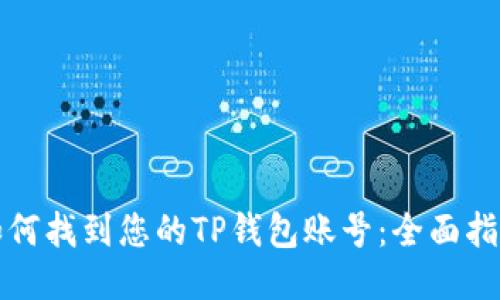 如何找到您的TP钱包账号：全面指南