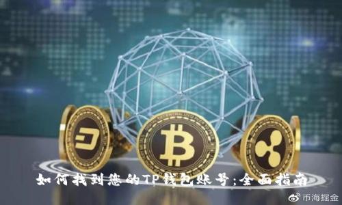 如何找到您的TP钱包账号：全面指南