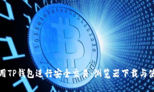如何使用TP钱包进行安全交易：浏览器下载与使用指南