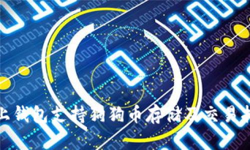 链上钱包支持狗狗币存储及交易指南