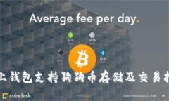 链上钱包支持狗狗币存储及交易指南