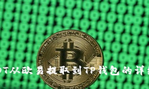 如何将USDT从欧易提取到TP钱包的详细步骤指南