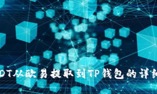 如何将USDT从欧易提取到TP钱包的详细步骤指南