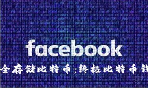 如何安全存储比特币：终极比特币钱包秘笈
