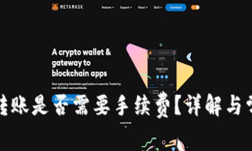TP钱包内部转账是否需要手续费？详解与常见问题解答