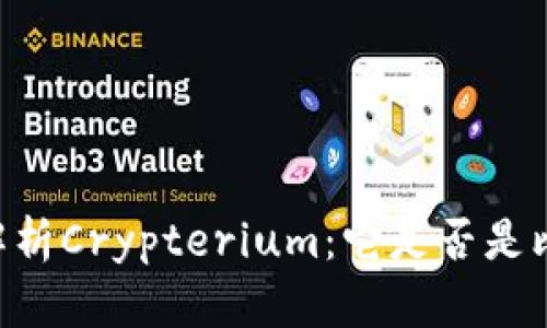 ## 详细解析Crypterium:它是否是比特币钱包?