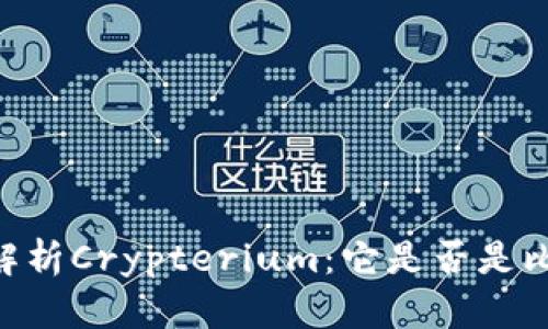 ## 详细解析Crypterium:它是否是比特币钱包?