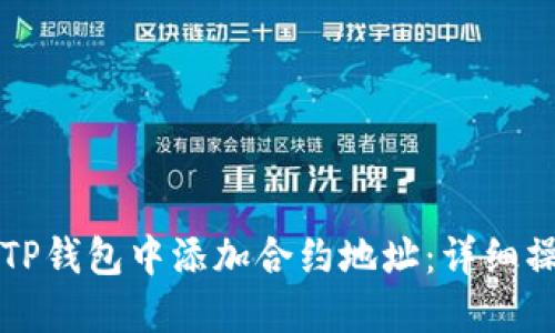 如何在TP钱包中添加合约地址：详细操作指南