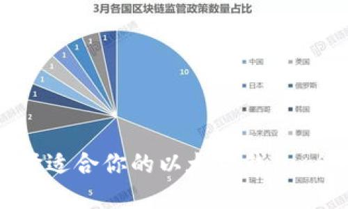 如何选择适合你的以太坊钱包:全面指南