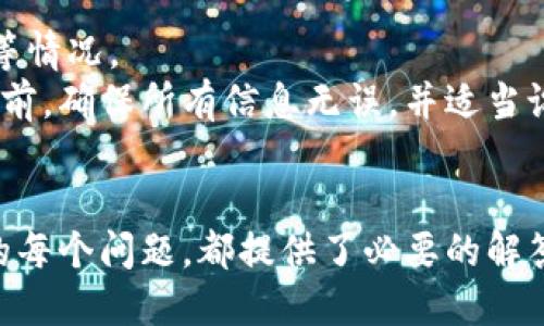 baioti如何安全地将比特币转移至国外钱包：全面指南/baioti
比特币钱包, 比特币转账, 国外钱包, 数字货币交易/guanjianci

比特币钱包转国外的概述
随着比特币和其他数字货币的逐渐普及，越来越多的人希望将他们的比特币转移到国外的钱包中。这一过程涉及多个步骤，需要用户了解安全性、费用及各种平台的选择。本文将详细探讨如何安全地将比特币转移到国外钱包，并讨论相关的重要注意事项。

为什么选择将比特币转移到国外钱包？
将比特币转移至国外钱包的原因有很多。一个常见的原因是对资金安全性的担忧。不同国家对加密货币的监管政策不同，选择一个较为宽松的监管环境可以增加用户的资金安全性。此外，国外钱包可能提供更好的隐私保护。
另一个原因是进行国际支付或投资。在处理国际交易时，使用数字货币可以避免传统银行转账的高额费用和漫长的处理时间。同时，跨国投资在国外的平台上可能会获得更好的交易条件。
最后，有些用户希望通过将资产转移到国外的钱包中来抵御当地经济的不稳定，尤其是在一些经济衰退严重的国家，转移资产成为保护财富的一种有效手段。

选择合适的国外钱包
在将比特币转移到国外之前，首先需要选择一个合适的钱包。市面上有多种类型的钱包，包括热钱包和冷钱包。热钱包是指在线钱包，方便快捷，但安全性相对较低；冷钱包则是离线存储设备，安全性高，但操作不够方便。
此外，用户还需考虑钱包的信誉和用户评价。选择知名度高、使用量大的钱包平台，通常能够更好地保障用户的资金安全。确保该钱包支持比特币并兼容您所在国家和地区的法律法规。
必须要定期检查钱包软件的更新情况，确保随时使用最新版本，以避免潜在的安全漏洞。

将比特币转移到国外钱包的流程
一旦选定了钱包，接下来便是具体的转移步骤。首先，用户需要在国外钱包中创建账户并获得其比特币地址。这个地址是一个长字符串，用户在进行转账时需要非常谨慎，因为输入错误将可能导致比特币丢失。
接下来，用户需登录自己的比特币钱包，选择“发送”功能，并输入国外钱包的比特币地址以及需要转账的金额。同时，用户需要注意每笔交易可能伴随一定的手续费，通常在比特币网络繁忙时费用会有所增加。
在确认信息无误后，点击发送，等待交易被网络确认。一般情况下，确认可能需要几分钟到三十分钟不等，视网络的拥堵程度而定。

确保安全性：预防措施
在进行比特币转账时，用户需要采取多种措施确保交易的安全性。首先，确保使用的网络是安全的，尽量避免在公共Wi-Fi下进行交易。同时，保持对钱包的登录凭证及私钥的高度保密，切勿轻易透露给他人。
此外，用户可以开启双重验证功能，增加钱包和交易的安全性。在进行较大额转账时，可以考虑分批进行，以降低损失风险。
定期检查钱包的交易记录和地址安全性，确保任何异常活动能够及时发现并处理。

相关问题解答

比特币转账需要多长时间？
比特币转账的时间一般取决于多个因素，包括比特币网络的拥堵情况、转账手续费以及交易优先级等。正常情况下，交易时间在几分钟到三十分钟之间。
如果网络较为拥堵且手续费设置较低，确认时间可能会延长。因此，在高峰时段交易时，用户可以考虑适当提高手续费，以确保更快的确认速度。
另外，某些平台可能会提供加速功能，用户可以选择使用这一功能来缩短交易时间，但请确保了解该功能的费用和风险。

将比特币转账到国外需要缴纳税费吗？
税收政策因国家而异。因此，在将比特币转账到国外之前，用户应了解相关的税收法律。在某些国家，将比特币转移到国外可能被视为资本利得，需要缴纳相应的税费。
此外，国际转账也可能受到反洗钱法律的影响，用户在转账时可能需要提供资金来源的相关证明。
建议咨询专业的税务顾问或律师，确保在转账前了解所有可能的法律责任。

选择合适的比特币转账平台有哪些注意事项？
在选择比特币转账平台时，用户需注意几个关键因素。首先，平台的安全性至关重要。应优先选择那些在行业内拥有良好声誉且采用多重安全措施的平台。
其次，平台的手续费标准也是用户需要考虑的重点。不同平台的手续费可能会有较大的差异，特别是在高峰期间。在选择平台之前，用户可以比较不同平台的费用和服务内容。
最后，用户还需关注平台的用户支持服务。良好的客服支持能够确保用户在出问题时及时得到帮助。

比特币转账失败的常见原因有哪些？
比特币转账失败可能由多个原因造成，常见的有输入错误的比特币地址、转账金额超过用户余额或者网络拥堵等情况。
此外，设置过低的手续费也可能导致交易未能及时确认，甚至在极端情况下交易可能被网络丢弃。在进行转账之前，确保所有信息无误，并适当设置手续费，以降低失败的可能性。
出现转账失败情况时，用户应迅速检查交易状态和钱包余额，必要时可以咨询官方客服以获得进一步帮助。

通过详细了解比特币钱包转国外的整个过程，用户可以更加安全、高效地进行比特币转账。同时，对于上述提到的每个问题，都提供了必要的解答与建议，以帮助用户更好地适应数字货币的使用。