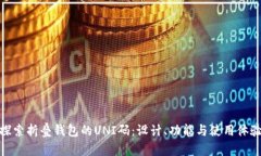 探索折叠钱包的UNI码:设计、功能与使用体验
