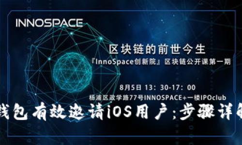 如何通过TP钱包有效邀请iOS用户：步骤详解与技巧分享