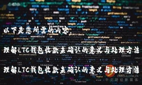 以下是您所需的内容。

理解LTC钱包收款未确认的意义与处理方法

理解LTC钱包收款未确认的意义与处理方法