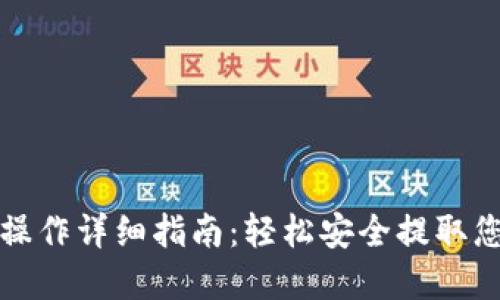 TP钱包提现操作详细指南:轻松安全提取您的数字资产