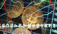TP钱包提现操作详细指南:轻松安全提取您的数字