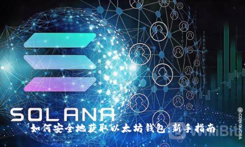 如何安全地获取以太坊钱包：新手指南