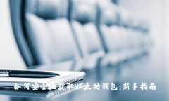 如何安全地获取以太坊钱包:新手指南