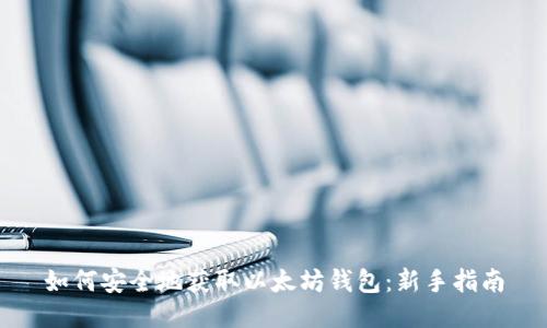 如何安全地获取以太坊钱包：新手指南
