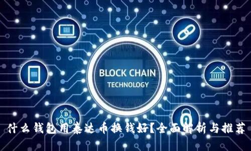 什么钱包用泰达币换钱好?全面解析与推荐