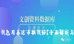 什么钱包用泰达币换钱好?全面解析与推荐