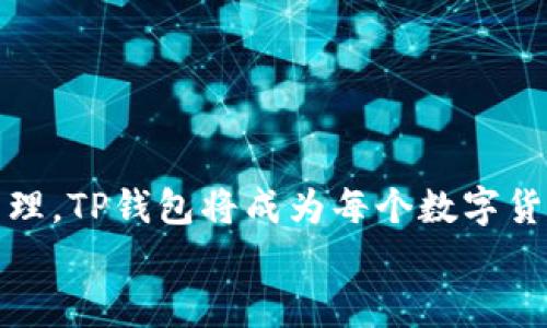   如何安全使用TP钱包账号进行数字资产管理 / 
 guanjianci TP钱包, 数字资产, 钱包安全, 加密货币 /guanjianci 

引言
在数字货币迅猛发展的今天，安全管理个人资产成为每一个投资者必须面对的重要课题。TP钱包作为一款热门的数字资产管理工具，凭借其用户友好的界面和多功能的特点，吸引了大量用户的关注。然而，TP钱包的使用安全性问题依然是许多用户所担忧的一大难题。本文将对TP钱包的使用方法与安全性进行详细介绍，帮助用户更好地管理自己的数字资产。

TP钱包的基本概念
TP钱包是一款支持多种加密货币的数字资产钱包，用户可以利用它来存储、交易和管理各种数字资产。与传统钱包不同，TP钱包不仅提供基础的收发功能，还集成了去中心化交易、DApp应用等多种功能，方便用户在一个平台上管理所有资产。
TP钱包的设计初衷是为了提供一个安全、便捷的数字资产管理工具，使得用户可以简单、快速地进行各种操作，同时享受到高效的交易体验。

TP钱包的注册和登录
首先，用户需要下载安装TP钱包应用。该应用可在各大应用商店中找到，操作界面。安装完成后，用户可通过以下步骤注册TP钱包账号：
ol
    li打开应用，选择“创建钱包”。/li
    li阅读并同意服务条款后，设置安全密码。/li
    li系统会生成助记词，请务必妥善保存，确保不能被遗忘或者泄露。/li
/ol
用户注册完成后便可以使用安全密码和助记词登录TP钱包。登录后完成相应的设置，即可开始进行数字资产交易。

TP钱包的安全性
数字货币的安全性直接关系到用户的资产安全，因此TP钱包在安全设计上非常重视。以下是TP钱包的一些安全特点：
ul
    listrong私密性：/strongTP钱包不存储用户的数据，所有的资产信息均保存在用户的设备上。/li
    listrong安全密码：/strong用户可以设置强密码，保护钱包不被未经授权的访问。/li
    listrong助记词保护：/strong用户需妥善保存助记词，丢失后无法找回钱包资产。/li
    listrong多重签名支持：/strong对于大额交易，TP钱包支持多重签名功能，以增加安全性。/li
/ul

如何进行数字资产操作
TP钱包支持多种数字资产的管理，用户可以轻松进行转账、充值、提取等操作。以下是资产管理的基本流程：
1. 充值
在TP钱包中进行充值时，用户需要获取对应币种的充值地址，步骤如下：
ol
    li打开应用，选择要充值的币种。/li
    li点击“充值”，系统生成专属的充值地址。/li
    li将该地址提供给交易所或其他钱包进行转账。/li
/ol

2. 转账
用户在需要将资产转账给他人时，可以按照以下步骤进行：
ol
    li选择“发送”功能，输入接收方的地址和转账金额。/li
    li确认交易信息无误后，输入安全密码进行签名。/li
    li等待网络确认，即可完成转账。/li
/ol

3. 交易
TP钱包还支持直接在应用内进行交易，用户可以在“交易所”页面进行币种兑换，按以下步骤操作：
ol
    li选择想要交易的币种及相应的兑换金额。/li
    li确认手续费和交易信息。/li
    li输入安全密码，完成交易。/li
/ol

常见问题解决
在使用TP钱包的过程中，用户可能会遇到一些常见的问题，下面我们将详细解答。

问题1：如何找回丢失的助记词？
助记词是TP钱包安全机制中至关重要的一部分，一旦丢失，用户将无法找回钱包中的资产。因此，防止助记词丢失至关重要。建议用户在设置完助记词后，立即将其写下并妥善保存，避免在手机中保存或拍照，以免信息泄露。如果确实丢失，需要注意以下几点：
ul
    listrong寻求技术支持：/strong联系TP钱包的官方客服，了解是否有任何找回助记词的选项。/li
    listrong检查备份：/strong如果在其他设备上曾经备份过助记词，请及时查找。/li
    listrong双重验证：/strong使用其他安全方式进行身份验证，确保助记词重置请求的合法性。/li
/ul
因此，用户在使用TP钱包时，务必对助记词进行妥善保管，以避免不必要的损失。

问题2：TP钱包丢失怎么办？
如果情况下用户遗失了设备或TP钱包应用被卸载，可以通过助记词进行恢复。操作步骤如下：
ol
    li重新下载安装TP钱包应用。/li
    li选择“恢复钱包”，并输入助记词。/li
    li设置新的安全密码，确保安全性。/li
/ol
此时，用户的所有资产应当能够顺利恢复。但需注意，丢失设备后，如有他人获取了助记词，也可能会导致资产被盗，因此在使用过程中需严格控制助记词和密码的安全性。

问题3：如何提升TP钱包的安全性？
为了提升TP钱包的安全性，用户可以采取以下措施：
ul
    listrong使用强密码：/strong密码应由字母、数字和特殊字符组合而成，提高安全级别。/li
    listrong定期更换密码：/strong不定期更换钱包密码，以防止潜在安全风险。/li
    listrong启用双因素认证：/strong如TP钱包支持，启用双因素认证，以提高安全级别。/li
    listrong避免公共Wi-Fi：/strong处理重要交易时尽量避免在不安全的公共Wi-Fi环境下进行。/li
/ul
此外，建议用户定期检查钱包内的交易记录，任何未授权的交易都应及时向TP钱包团队反映。加强安全意识是保护资产的关键。

问题4：TP钱包的官方支持与资源
TP钱包为用户提供多种支持渠道，用户可以获得相应的帮助：
ul
    listrong官方网站及社区：/strong访问TP钱包的官方网站，获取最新的信息和更新。/li
    listrong客服支持：/strong如有疑问或问题，可以通过官网提供的客服联系方式进行咨询。/li
    listrong社区论坛：/strong参与TP钱包社区，与其他用户交流使用经验，共享技巧与建议。/li
/ul
除了官方渠道，用户也可以通过社交媒体、论坛等获取更多使用经验及解决方案。建议用户保持对最新动态的关注。

总结
TP钱包以其强大的功能和安全性成为了数字资产管理的热门工具。用户在注册和使用过程中，需要充分理解相关安全措施，以保障资产的安全。通过合理的使用和管理，TP钱包将成为每个数字货币投资者得力的助手。
希望本文能帮助用户更好地理解并使用TP钱包，实现安全、高效的数字资产管理。