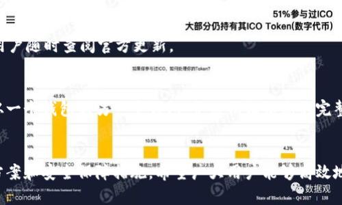 （）如何解决登录TP钱包后找不到以前币的问题？/（）  
（guanjianci）TP钱包, 找不到币, 登录问题, 数字钱包/（guanjianci）

引言
随着区块链技术的不断发展，数字货币的使用日益普及，数字钱包作为存储和管理这些资产的重要工具，逐渐成为大众投资的重要一环。TP钱包是一个广受欢迎的数字钱包，用户可以通过它进行代币的存储、转账和交易。然而，许多用户在登录TP钱包时，可能会遇到找不到以前存储的资产的问题。本文将详细探讨造成这一问题的原因，以及如何有效解决这个问题，同时回答常见的相关问题，帮助用户更好地管理他们的数字资产。

一、为什么在登录TP钱包后找不到以前的币？
首先，要理解找不到币的原因，我们需要对TP钱包的工作机制有一个基本了解。TP钱包支持多种区块链和代币，其资产的管理是通过私钥和助记词实现的。这意味着，如果用户在登录时没有正确输入这些关键信息，或者更改了钱包的网络设置，就可能找不到以前存储的资产。

h41. 私钥或助记词错误/h4
私钥或助记词是用户访问和管理其数字资产的唯一凭证。如果用户在登录时输入错误的私钥或助记词，钱包将无法正确加载其相应的资产。这种情况常见于用户在多个设备之间转移钱包时，输入问题或录入错误。

h42. 网络更改/h4
TP钱包支持多条区块链网络，用户在创建钱包时可能选择了不同的网络。若用户在登录时切换了网络（例如，从以太坊切换到币安智能链），可能会导致看不到之前存储的币。因为这些币只在特定的网络中存在，跨网络无法互通。

h43. 钱包恢复机制/h4
如果用户选择恢复钱包，且恢复过程中的助记词或者私钥不准确，也会导致找不到之前的币。恢复钱包是一个关键过程，务必确保提供的信息完整准确，特别是在涉及多个钱包时，容易混淆。

h44. 钱包未更新/h4
软件更新有时会影响钱包的功能，尤其是当钱包的应用版本较旧。用户应确保使用最新版本的TP钱包，这样可以避免低版本带来的潜在问题。

二、如何找回在TP钱包缺失的币？
如果你发现登录TP钱包后无法看到以前存储的币，可以尝试以下几种方法来解决这一问题：

h41. 检查私钥或助记词/h4
确保你输入的私钥或助记词是正确的。可以将这些信息粘贴到文本编辑器中，仔细检查每一个字符是否输入无误，并确认没有多余的空格或错误的字符。如果你有多个钱包，确保使用的是正确的那一个。

h42. 切换网络/h4
在TP钱包中，检查你当前的网络设置，尝试在不同的网络之间切换（例如从以太坊切换到币安智能链，或反之）以寻找你的币。每个网络对应不同的代币，可能你之前的资产在不同的网络下显示。

h43. 恢复钱包流程/h4
如果你选择了恢复钱包，确保你有完整的助记词，并按照正确的流程进行恢复。同时也确认你的助记词是为当前钱包生成的，有些用户可能存在使用了错误助记词的情况，导致恢复失败。

h44. 更新TP钱包版/h4
检查TP钱包的版本，必要时更新至最新版本。如果软件存在bug或漏洞，往往会在更新中得到解决。定期更新钱包软件不仅可以避免找不到币的问题，还可以提升安全性，防止黑客攻击。

三、TP钱包的安全性如何保障？
在使用TP钱包的过程中，用户需要关注安全隐患，以更好地保护自己的资产。

h41. 保管好私钥和助记词/h4
私钥和助记词是进入钱包的唯一凭证，一旦丢失，无法恢复。因此，建议将这些信息保存为文本备份，保存在安全的地方，而不是存储在网上或容易被盗取的地方。使用硬件钱包作为辅助也是一种选项。

h42. 开启双重验证/h4
一些钱包软件还提供双重验证（2FA）功能，开启后可增强钱包的安全性。在每次登录或进行重要操作时，除了输入基本信息外，还需要额外的安全验证码，从而增加设备的安全性。

h43. 不轻易点击陌生链接/h4
在互联网上，要保持警惕，避免点击不明链接或下载不明软件。诈骗和钓鱼网站常常伪装成合法钱包或交易所，引导用户提供私钥或助记词。确保访问官方网站和可信赖的资源。

h44. 定期备份/h4
除了保存私钥和助记词外，可以定期备份钱包中的所有资产和交易记录。这种数据可以帮助你在意外丢失之前，找到备份来源，避免资产分散不知去向。

常见相关问题

h41. 如何确保我的TP钱包是安全的？/h4
确保TP钱包安全的前提是用户对数字货币的安全性有基本的了解。首先，用户需确认下载和安装的是官方版本的钱包软件，避免使用第三方的修改版本或克隆软件。其次，应用强密码，开启双重验证，减少钱包被黑客入侵的风险。

h42. 如果我丢失了我的助记词怎么办？/h4
如果助记词丢失，钱包可能会面临永久性丢失的风险。因此用户在创建钱包时，需仔细记录下助记词，并将其保存于安全的地方。无论是实体纸质备份，还是安全的数字备份，三思而后行，让自己能够更好地应对潜在的风险和损失。

h43. TP钱包支持哪些种类的币？/h4
TP钱包相对支持多种数字货币，尤其在以太坊及其代币（ERC20代币）以及币安智能链（BEP20代币）等方面表现突出。随着不断的升级和改良，TP钱包可能还会添加对更多区块链的支持，建议用户随时查阅官方更新。

h44. 如何从TP钱包转账到其他钱包？/h4
从TP钱包转账到其他钱包相对简单。用户需要选择转账功能，输入目标钱包地址以及转账金额，确认信息无误后提交。为了确保转账成功，建议用户在转账前检查目标地址的准确性和有效性。从一个钱包到另一个钱包，务必保证信息的完整性，避免因地址错误导致资金损失。

结语
在现代数字经济中，TP钱包作为一个流行的数字资产管理平台，为用户提供了便捷的存储和交易功能。然而，在使用过程中可能会遇到一些问题，例如找不到以前的资产。借助本文提供的解决方案和安全保障措施，希望广大用户能够高效地管理自己的数字资产，避免潜在的损失。