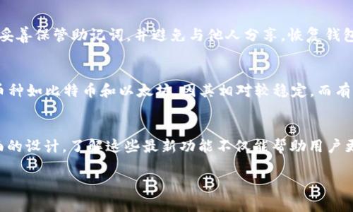 为了更好地帮助您，以下是符合您的要求的、关键词以及详细的内容结构示例：

  解决tp钱包连接失败的详细指南【2023】 / 
 guanjianci TP钱包, 连接失败, 区块链, 数字资产 /guanjianci 

1. TP钱包简介
TP钱包是一款流行的数字资产管理工具，用户可以通过它来管理各种加密货币和区块链资产。TP钱包的优点在于其用户友好的界面、安全性高和支持多种加密货币，使其成为很多投资者的首选。然而，用户在使用TP钱包时有时会遇到连接失败的问题。本节将详细介绍TP钱包的基本功能和使用方式。

2. 为何会出现连接失败的问题？
连接失败的问题可以由多种原因引起。首先，网络问题是最常见的原因之一。用户的网络连接不稳定可能导致无法连接到TP钱包的服务器。其次，TP钱包可能因为维护或故障而暂时无法连接。此外，用户的设备问题如缓存过多或操作系统版本过旧也可能导致连接失败。在这一部分，我们将深入探讨这些可能的原因及相应的解决方案。

3. 如何解决TP钱包连接失败的问题？
解决TP钱包连接失败问题的步骤包括检查网络连接、重启应用、清理缓存以及更新软件等。首先，确保你的互联网连接正常，可以尝试重启路由器和设备。如果网络正常，但TP钱包仍无法连接，可以尝试卸载后重装应用，以重新建立连接。同时，保持TP钱包更新至最新版本也是关键步骤。我们将逐一介绍这些解决方法的详细步骤。

4. 用户常见问题解答
在解决TP钱包连接问题的过程中，用户可能会遇到其他相关问题，如如何确保账户安全，如何进行备份等。以下我们将列出4个常见问题，并逐一详细解答。

Q1: 如何确保TP钱包的安全性？
在管理数字资产时，安全性是每个用户最关心的问题之一。TP钱包提供了多重安全措施，比如私钥加密、指纹识别等。此外，用户应定期更改密码，并避免将私钥和助记词保存在线。为了进一步提高安全性，使用硬件钱包进行备份也是推荐的做法。本节将详细讨论如何有效保护你的TP钱包账户。

Q2: TP钱包如何备份和恢复？
备份TP钱包可以避免因设备丢失或损坏而导致数字资产的丢失。TP钱包允许用户导出助记词，这是一种恢复私钥的方式。在创建钱包时，一定要妥善保管助记词，并避免与他人分享。恢复钱包时，只需输入助记词即可找回资产。本节将详细指导如何备份及恢复TP钱包，以保障你的资产安全。

Q3: 如何选择合适的加密货币在TP钱包中存储？
选择合适的加密货币存储在TP钱包中也是十分重要的。考虑因素包括市场动态、个人投资策略和风险承受能力。有些用户偏好大型流通市值的币种如比特币和以太坊，因其相对较稳定。而有些用户则可能选择新兴项目，虽然风险更高，但潜在收益也更大。本节将探讨如何根据市场情况和个人情况选择合适的加密货币。

Q4: TP钱包的最新功能有哪些？
TP钱包持续更新，以提升用户体验和功能。例如，钱包可能添加了新的分散式应用（dApp）集成，增强了对DeFi项目的支持，也可能改进了用户界面的设计。了解这些最新功能不仅能帮助用户更好地管理资产，还能使用户在参与新兴市场时更具竞争优势。本节将介绍TP钱包的最新更新和新功能。

 b 以上为内容结构示例，若您需要完整的4200字详细内容，请告知。 /b 
