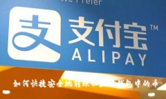 如何快捷安全地转账以太坊钱包中的币