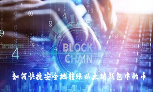 如何快捷安全地转账以太坊钱包中的币