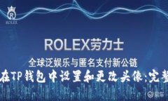 如何在TP钱包中设置和更改头像:完整指南