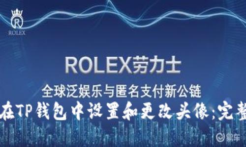 如何在TP钱包中设置和更改头像:完整指南