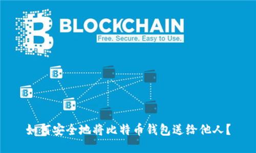 如何安全地将比特币钱包送给他人？