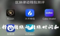 TP钱包选择慢转账的转账时间和注意事项