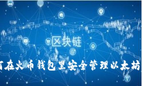 如何在火币钱包里安全管理以太坊资产
