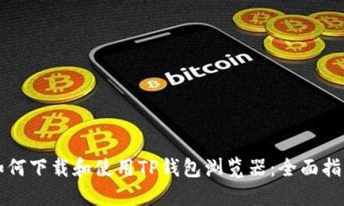如何下载和使用TP钱包浏览器:全面指南