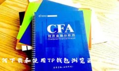 如何下载和使用TP钱包浏览器：全面指南