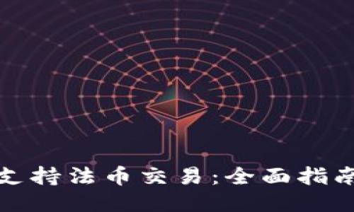 TP钱包如何支持法币交易：全面指南与使用技巧