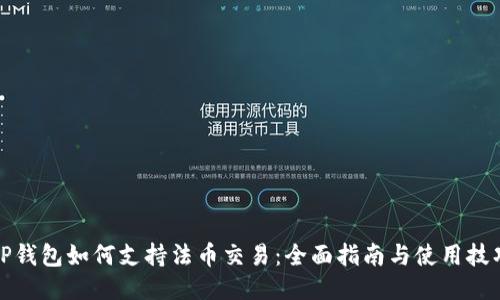 TP钱包如何支持法币交易：全面指南与使用技巧