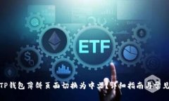 : 如何将TP钱包薄饼页面切换为中文?详细指南与