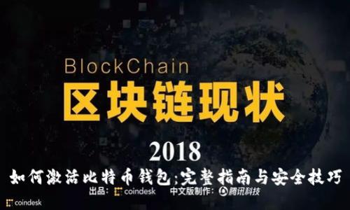 如何激活比特币钱包:完整指南与安全技巧
