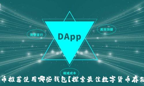   
USDT币推荐使用哪些钱包？探索最佳数字货币存储方案