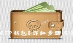 如何解冻TP钱包?详细步骤与注意事项