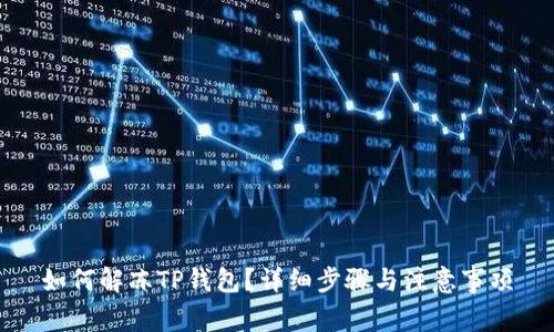 如何解冻TP钱包?详细步骤与注意事项