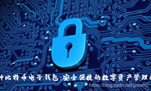 库神比特币电子钱包:安全便捷的数字资产管理利器