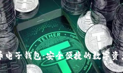 库神比特币电子钱包:安全便捷的数字资产管理利器