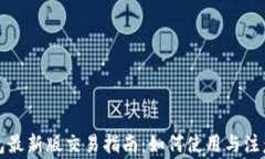 TP钱包最新版交易指南:如何使用与注意事项